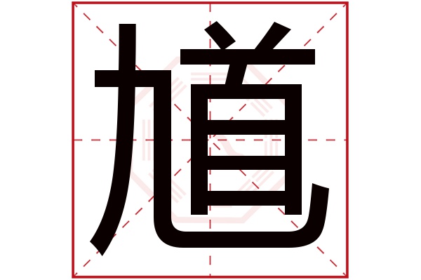 馗字