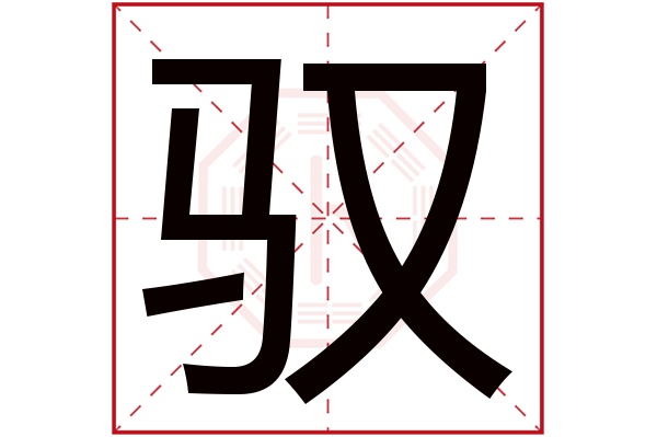 驭字