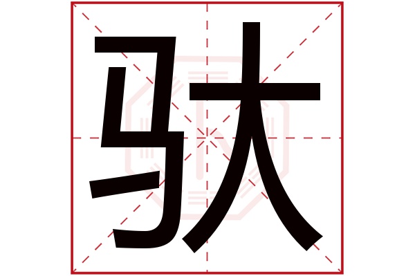 驮字