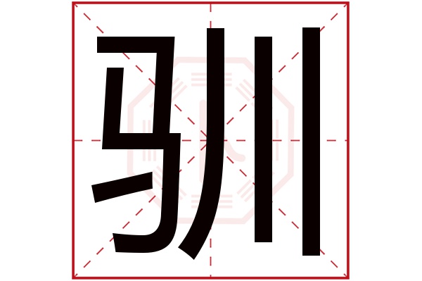 驯字