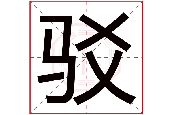 驳字