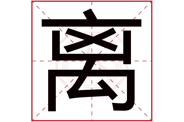 离字