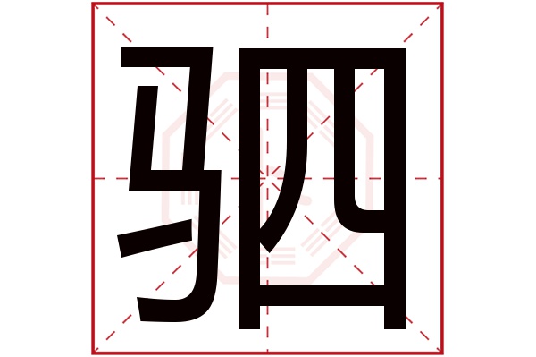 驷字