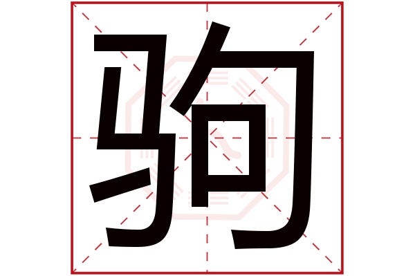 驹字