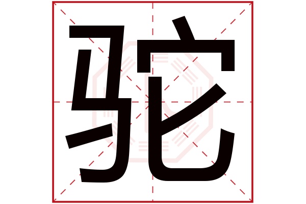 驼字