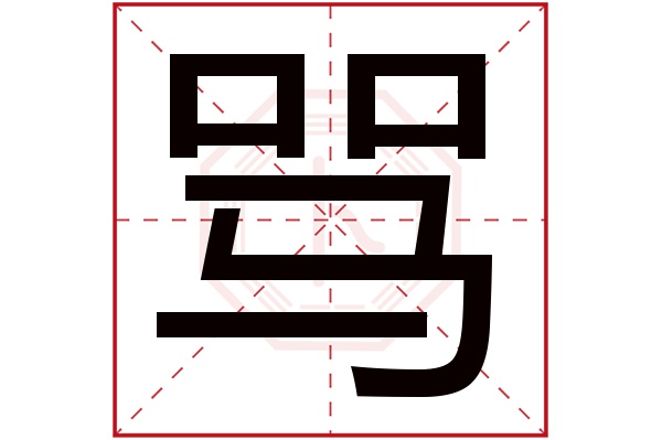 骂字