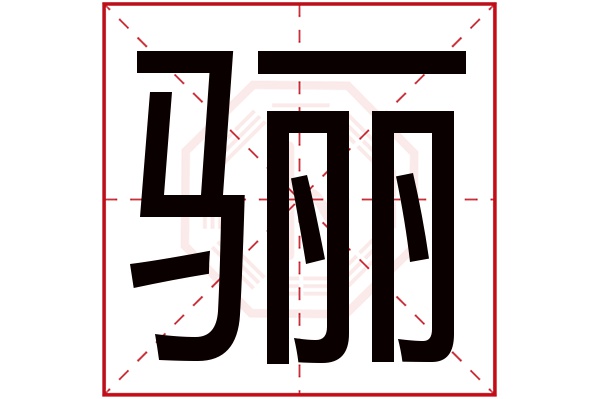 骊字