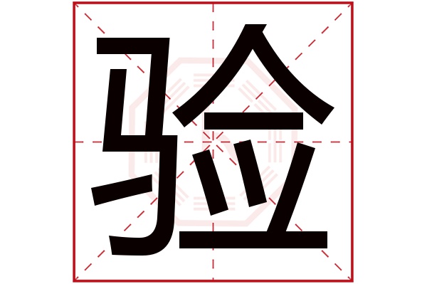 验字