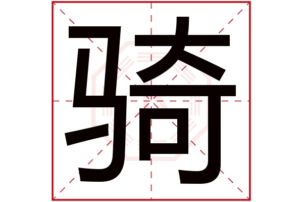 骑字