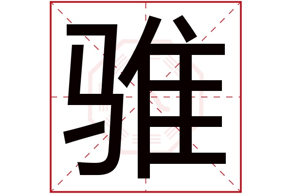 骓字