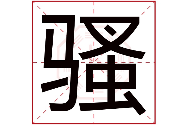 骚字