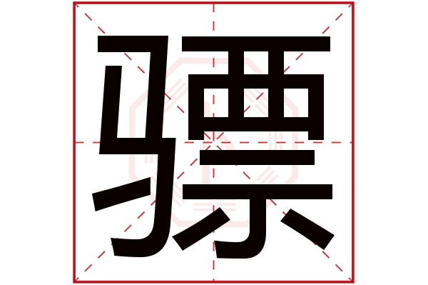 骠字