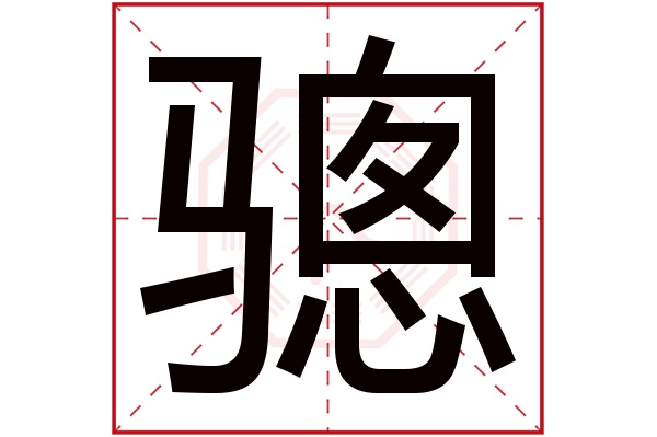 骢字