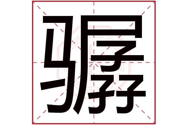 骣字