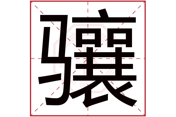 骧字