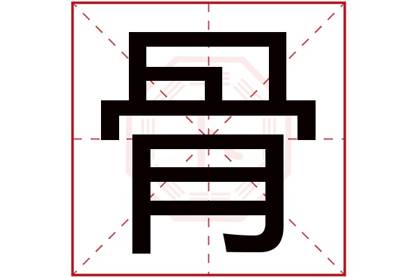 骨字