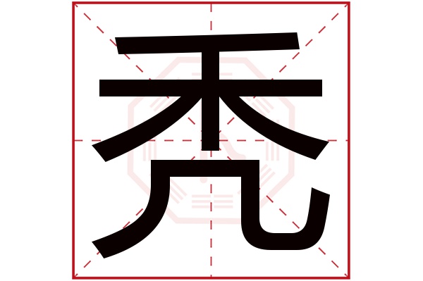 秃字