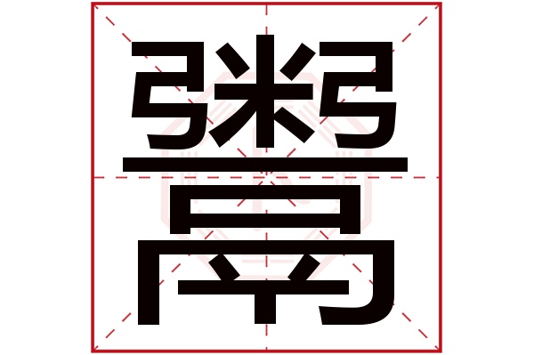 鬻字