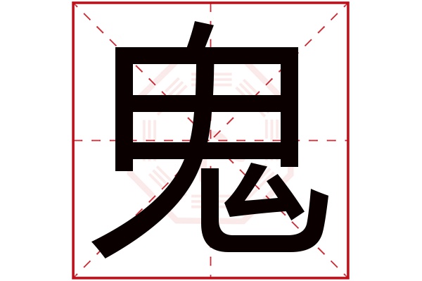 鬼字