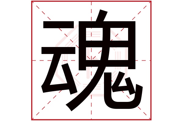 魂字