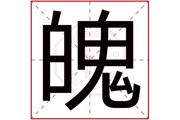 魄字