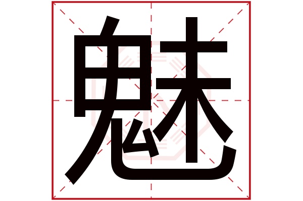 魅字