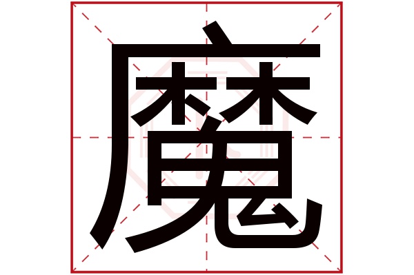 魔字