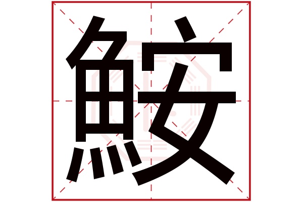 鮟字