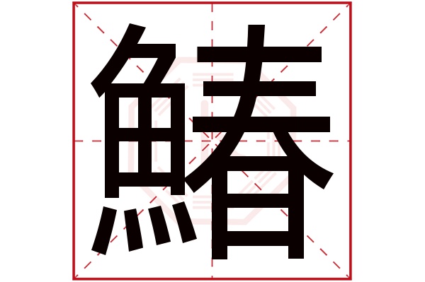 鰆字