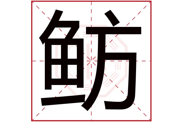 鲂字