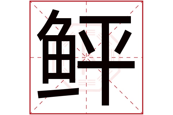 鲆字