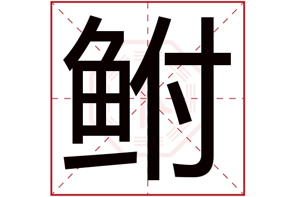 鲋字