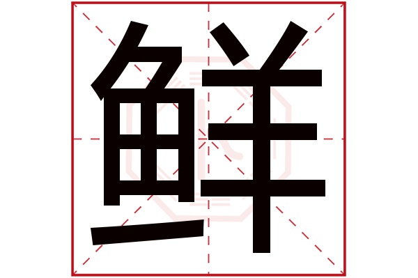 鲜字