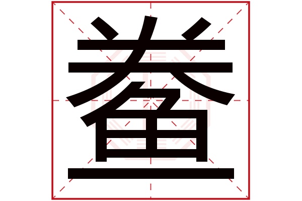 鲞字