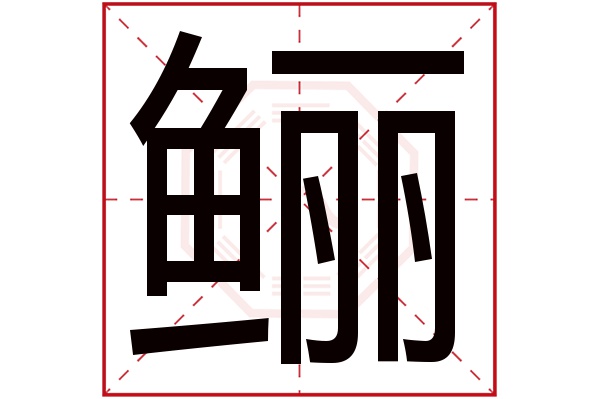 鲡字