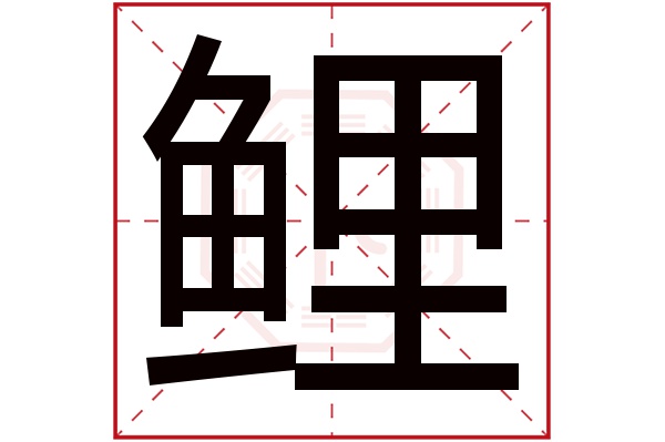 鲤字