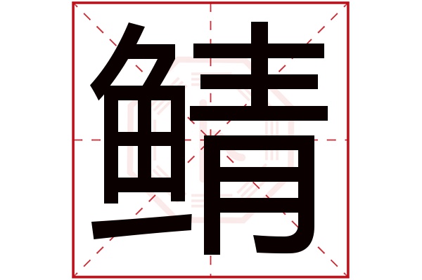 鲭字