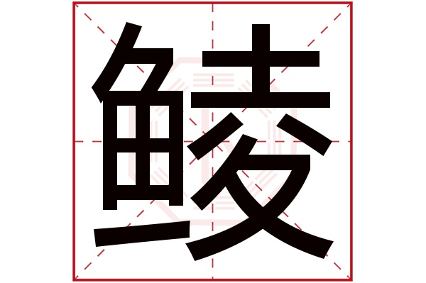 鲮字