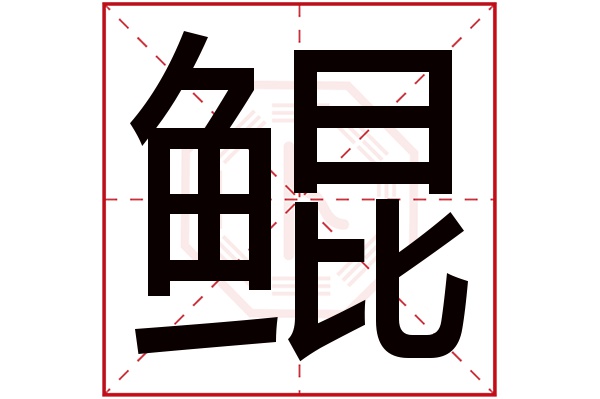 鲲字