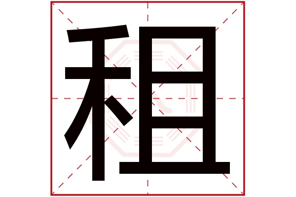 租字