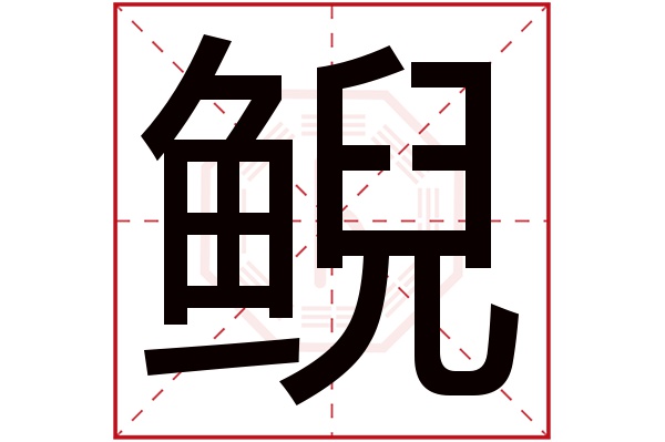 鲵字