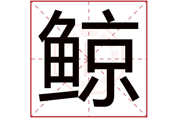 鲸字