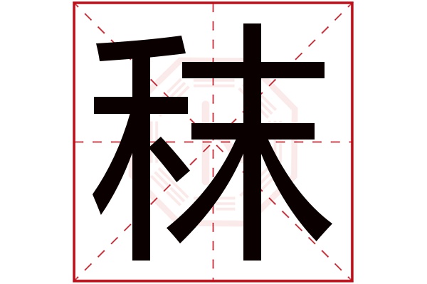 秣字