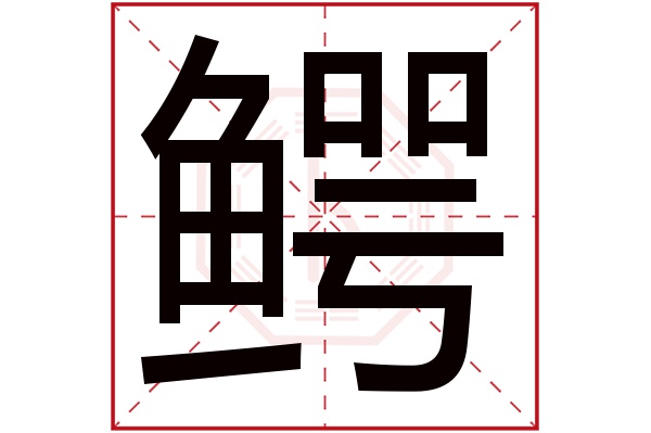 鳄字