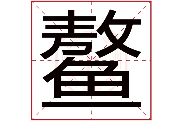 鳌字