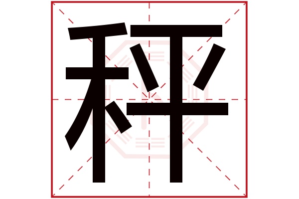 秤字