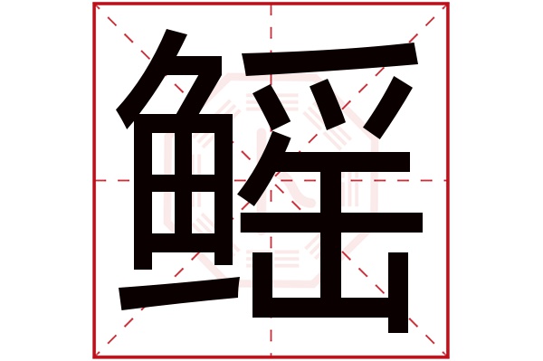 鳐字