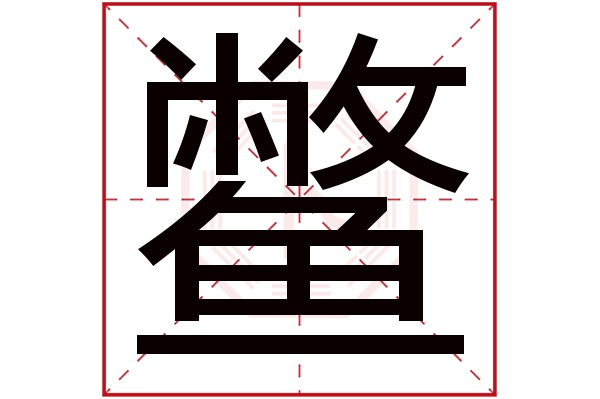 鳖字