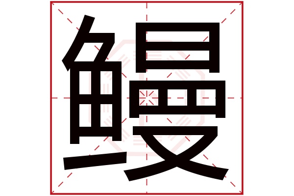 鳗字