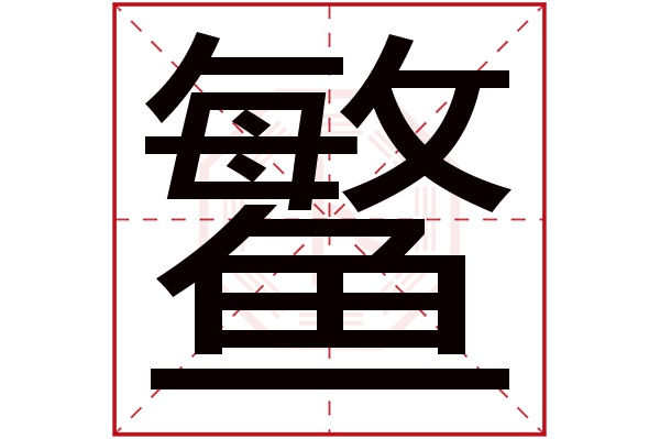 鳘字